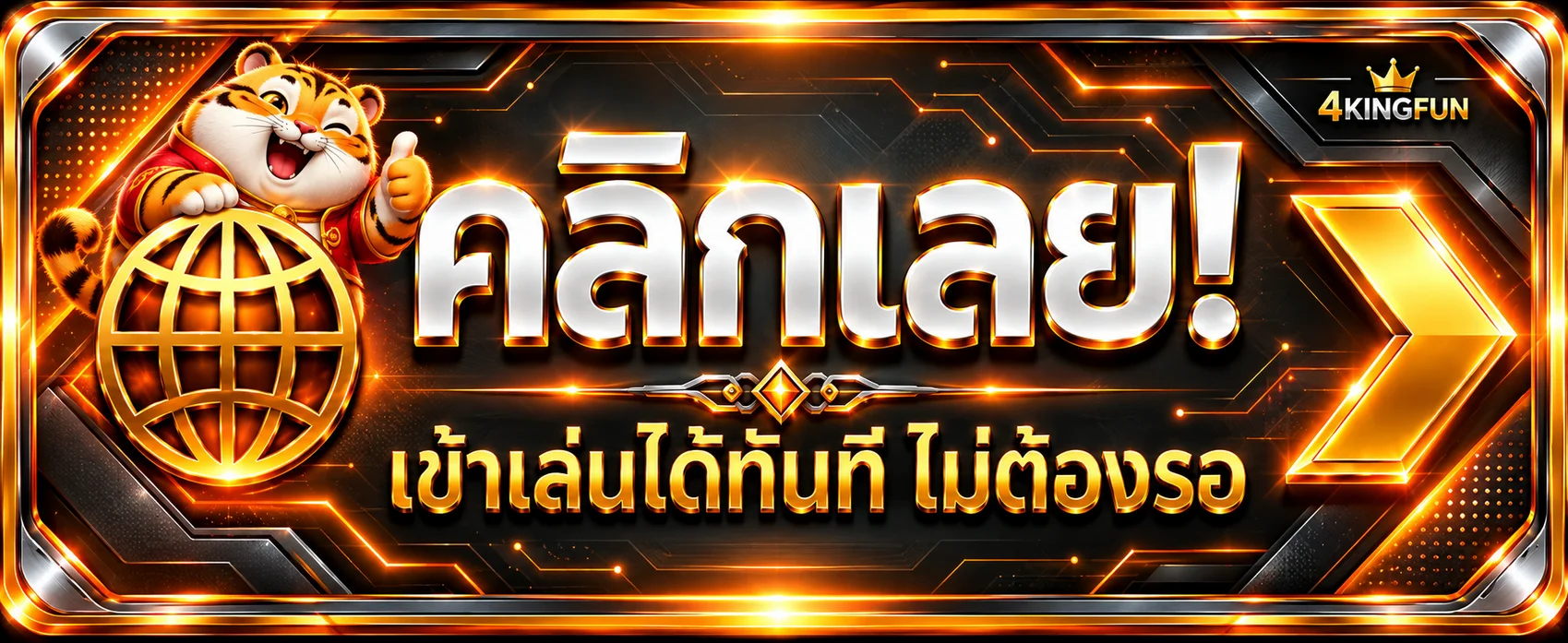 ปุ่มทางเข้า 4KINGFUN เข้าเล่นได้ทันที